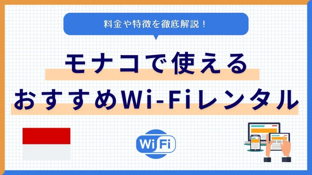 モナコでWi-Fiは必要？海外Wi-Fiレンタルおすすめ6社を比較！ 料金や特徴を徹底解説！