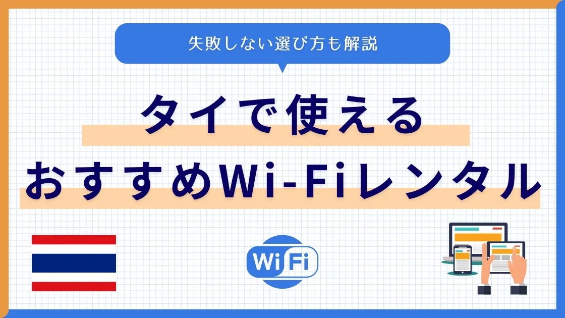 タイで使えるWi-Fiレンタルおすすめ6社を比較！失敗しない選び方も解説