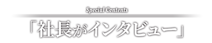社長がインタビュー
